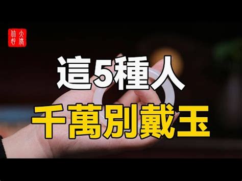 什麼人不適合戴玉鐲|注意！生肖牛羊馬戴玉有忌諱，了解哪些人不適合戴玉？